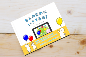 なんのためにいきてるの？